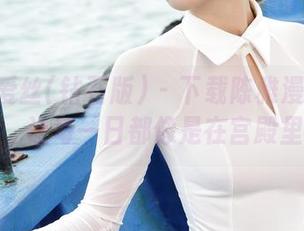 AISS爱丝(钻石版) – 下载陈雅漫的女王作品集，让每一日都像是在宫殿里生活。