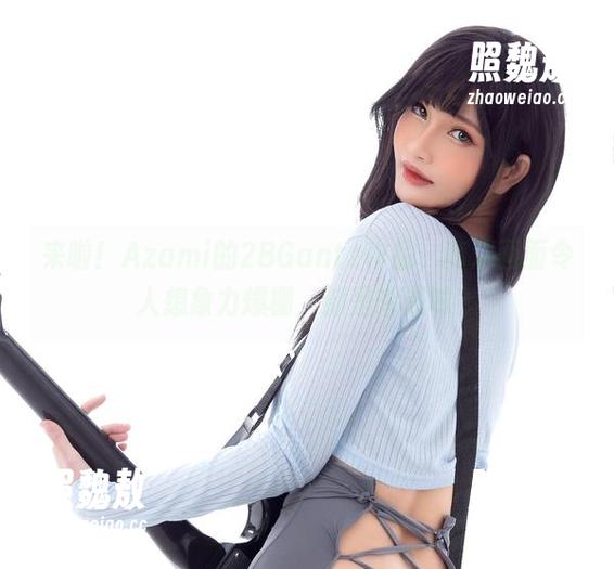 来啦！Azami的2BGantz作品，高清画面令人想象力爆棚，都是啥滋味？