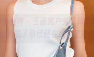 TGOD推女神 – 王语纯户外写真全集，差点让我忘了自己还在城市里打拼！