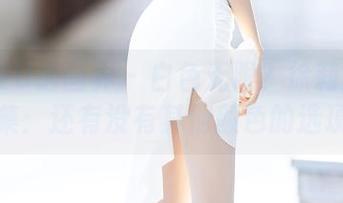 XIAOYU语画界 – 白色无限？徐莉芝的作品合集：还有没有其他颜色的选项啊！
