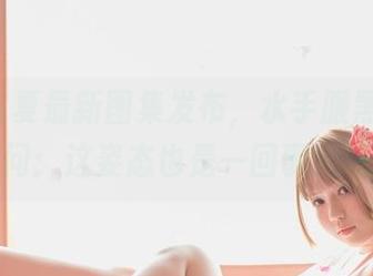 Yoko宅夏最新图集发布，水手服黑丝让人想问：这姿态也是一回事儿吗？