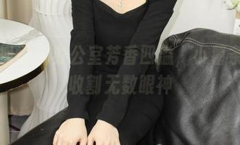 小众视觉 – 办公室芳香四溢，小薯条美图收割无数眼神