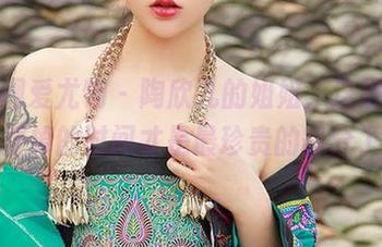 尤果网爱尤物 – 陶欣儿的姐姐，这组图包，浪费掉的时间才是最珍贵的部分了吧。