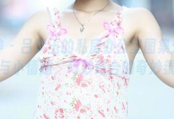 推女神 – 吕梦玉的私房办公室图集：职场风云与小情趣，巧妙结合的奇妙氛围。