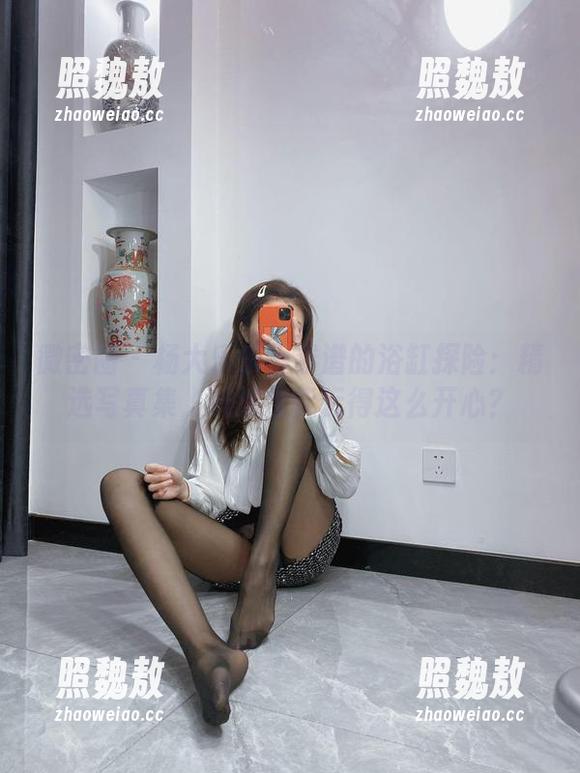 杨大乐乐很靠谱 微密圈 - 杨大乐乐很靠谱的浴缸探险:精选写真集,洗澡也能玩得这么开心?