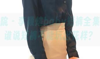 模范学院 – 李颖煊baby短裤全集整理，谁说短裤不能玩出花样？