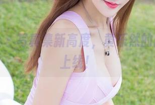爱蜜社 – 写真集新高度，黄乐然的肉丝再上线！
