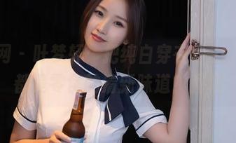 秀人网 – 叶梦轩：把纯白穿在身上，全身都是零食的清新味道？图集