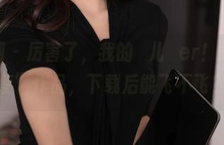秀人网 – 厉害了，我的玥儿玥er！这“天使”作品，下载后能飞不飞？
