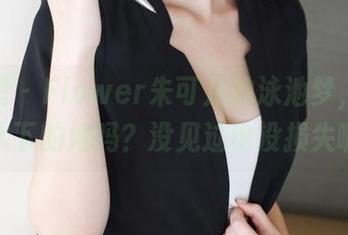 美媛馆 – Flower朱可儿的泳池梦，你见过水下的她吗？没见过也没损失啊。