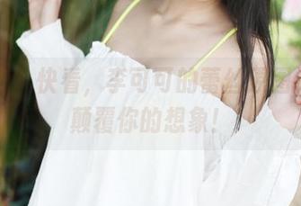美媛馆 – 快看，李可可的蕾丝原图福利，颠覆你的想象！