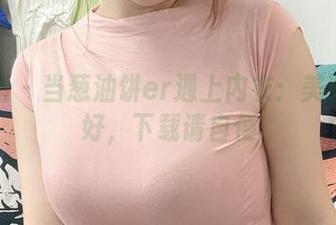 微密圈 – 当葱油饼er遇上内衣：美图已备好，下载请自便