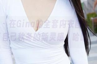 蜜桃社 – 在Gina的全套内衣图片里，竟然找到了自己秋冬的新灵感，哈哈，没错！