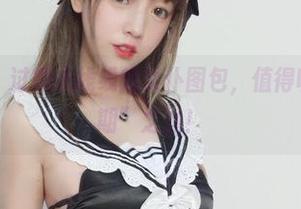 最新发布，过期米线线的女仆图包，值得收藏的“过期”之选！