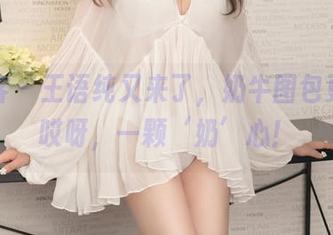 青豆客 – 王语纯又来了，奶牛图包更新，哎呀，一颗‘奶’心！